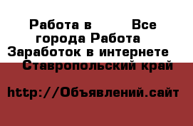 Работа в Avon - Все города Работа » Заработок в интернете   . Ставропольский край